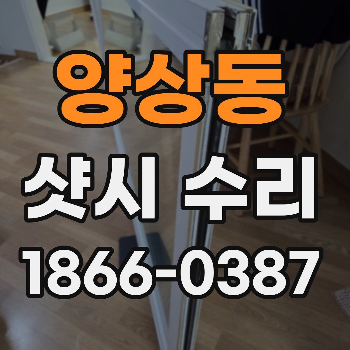 양상동 샷시 수리 진행 전 현장 점검의 중요성