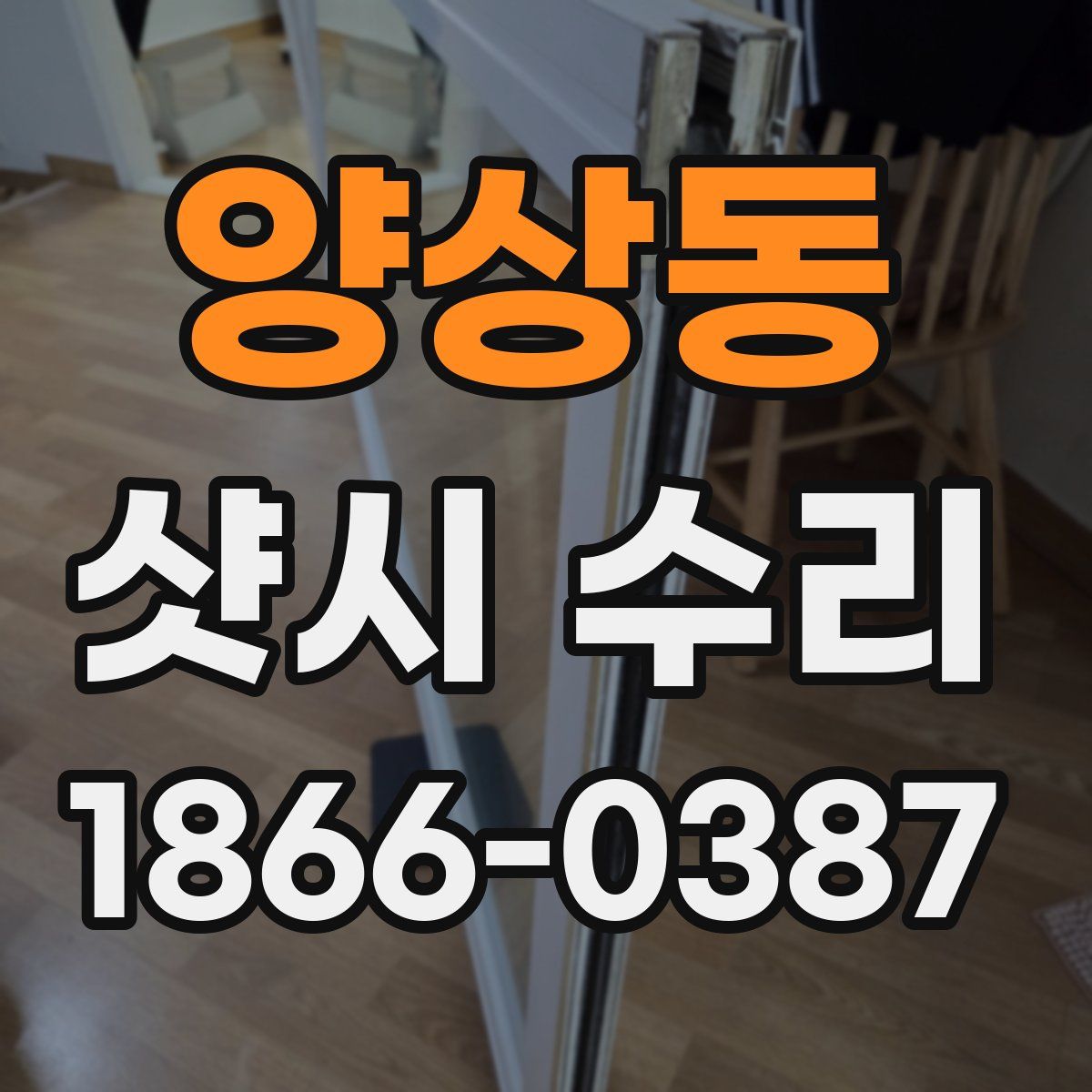 양상동 샷시 수리