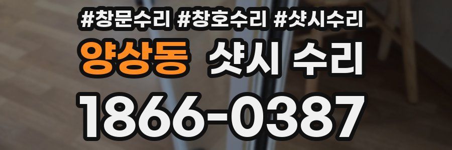 양상동 샷시 수리