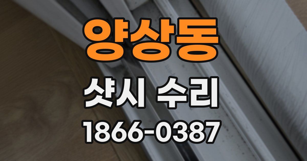양상동 샷시 수리