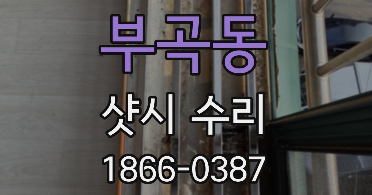 부곡동 샷시 수리