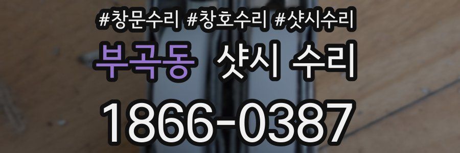 부곡동 샷시 수리