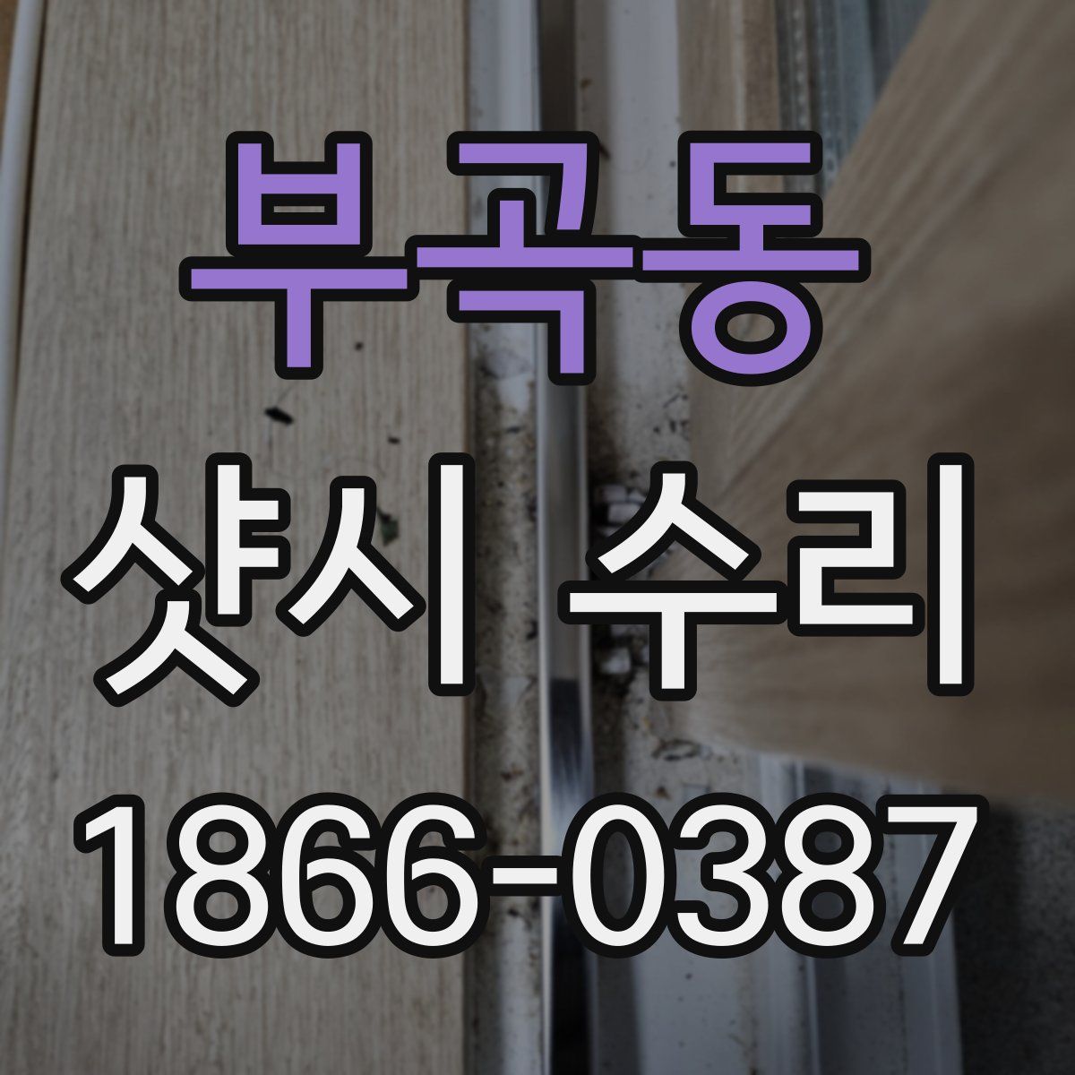 부곡동 샷시 수리