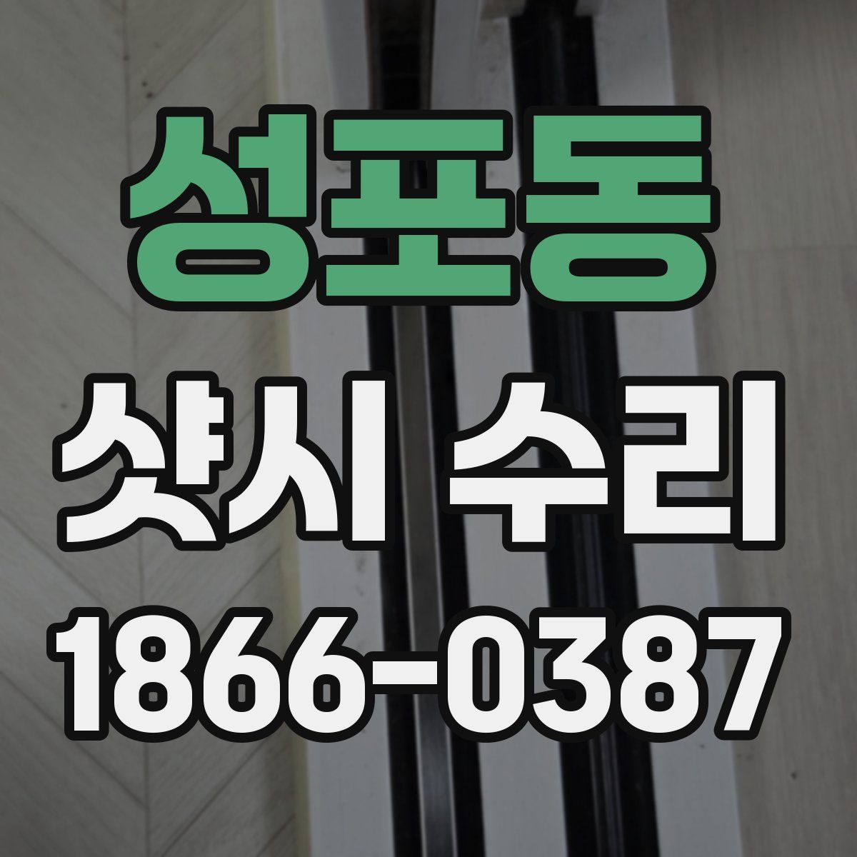 성포동 샷시 수리
