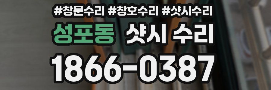 성포동 샷시 수리