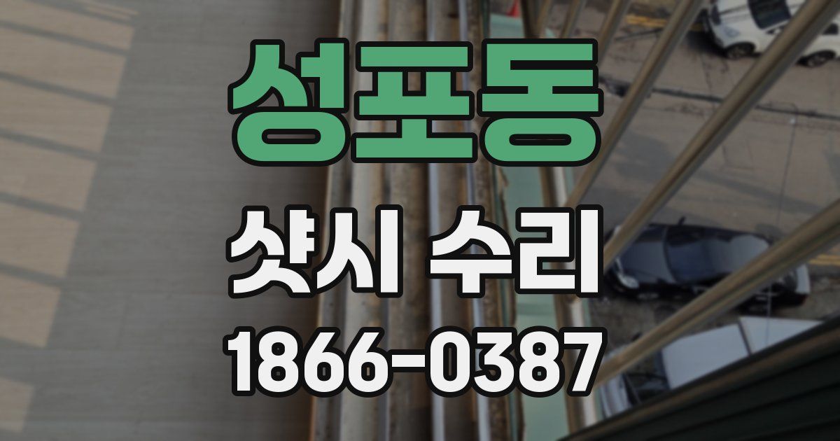 성포동 샷시 수리