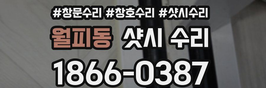 월피동 샷시 수리