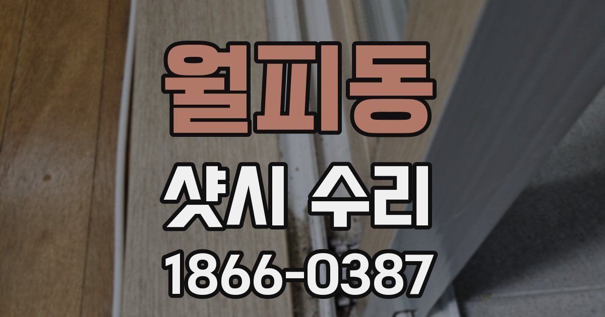 월피동 샷시 수리