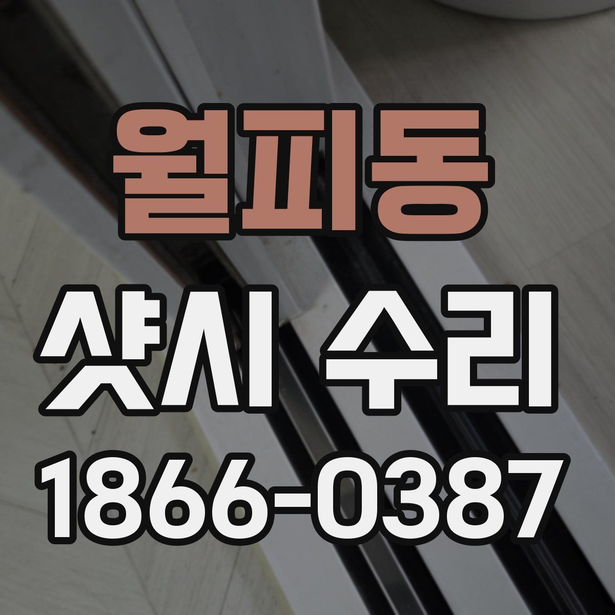 월피동 샷시 수리
