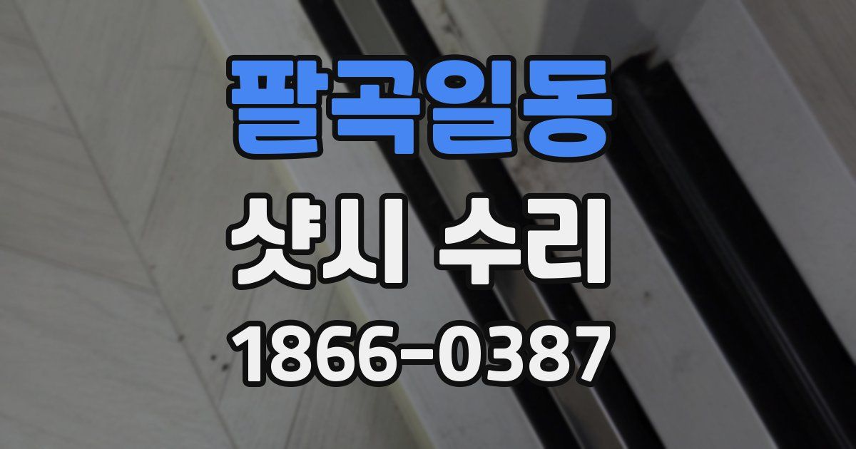 팔곡일동 샷시 수리