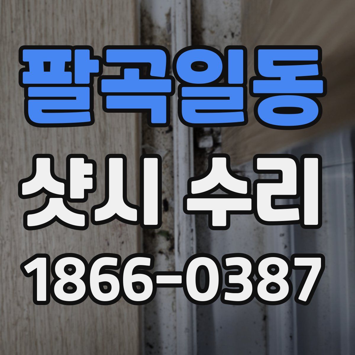 팔곡일동 샷시 수리