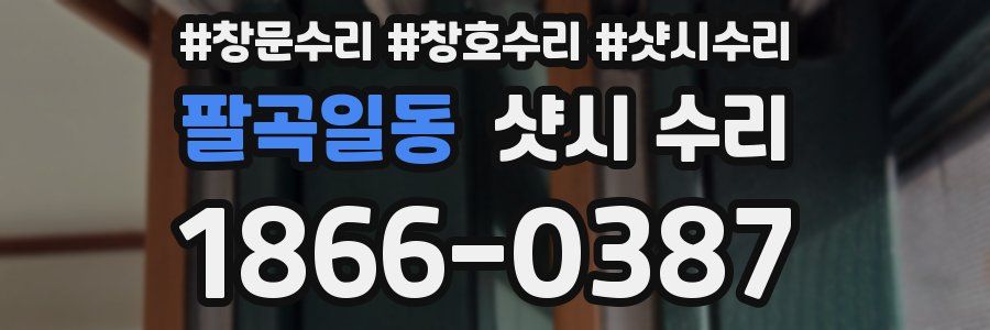 팔곡일동 샷시 수리