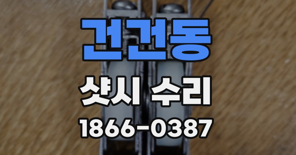 건건동 샷시 수리