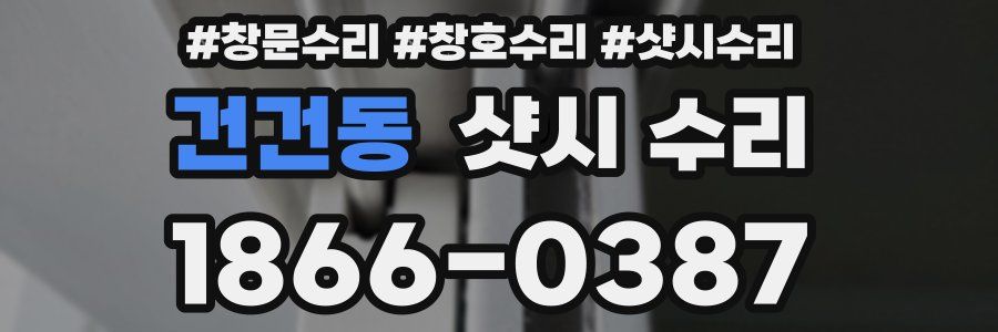 건건동 샷시 수리