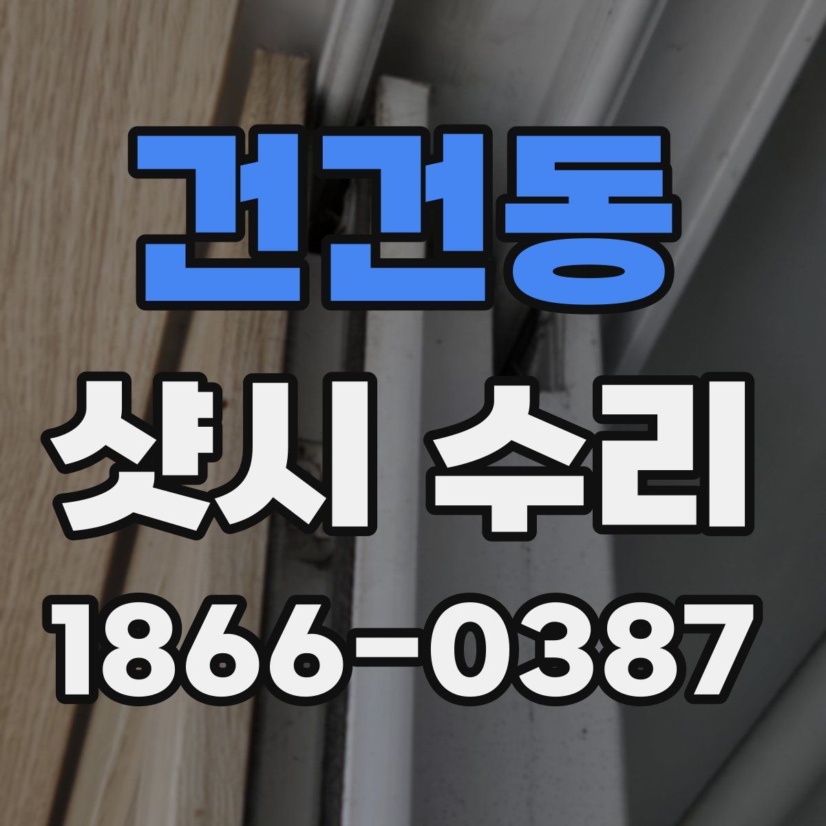 건건동 샷시 수리