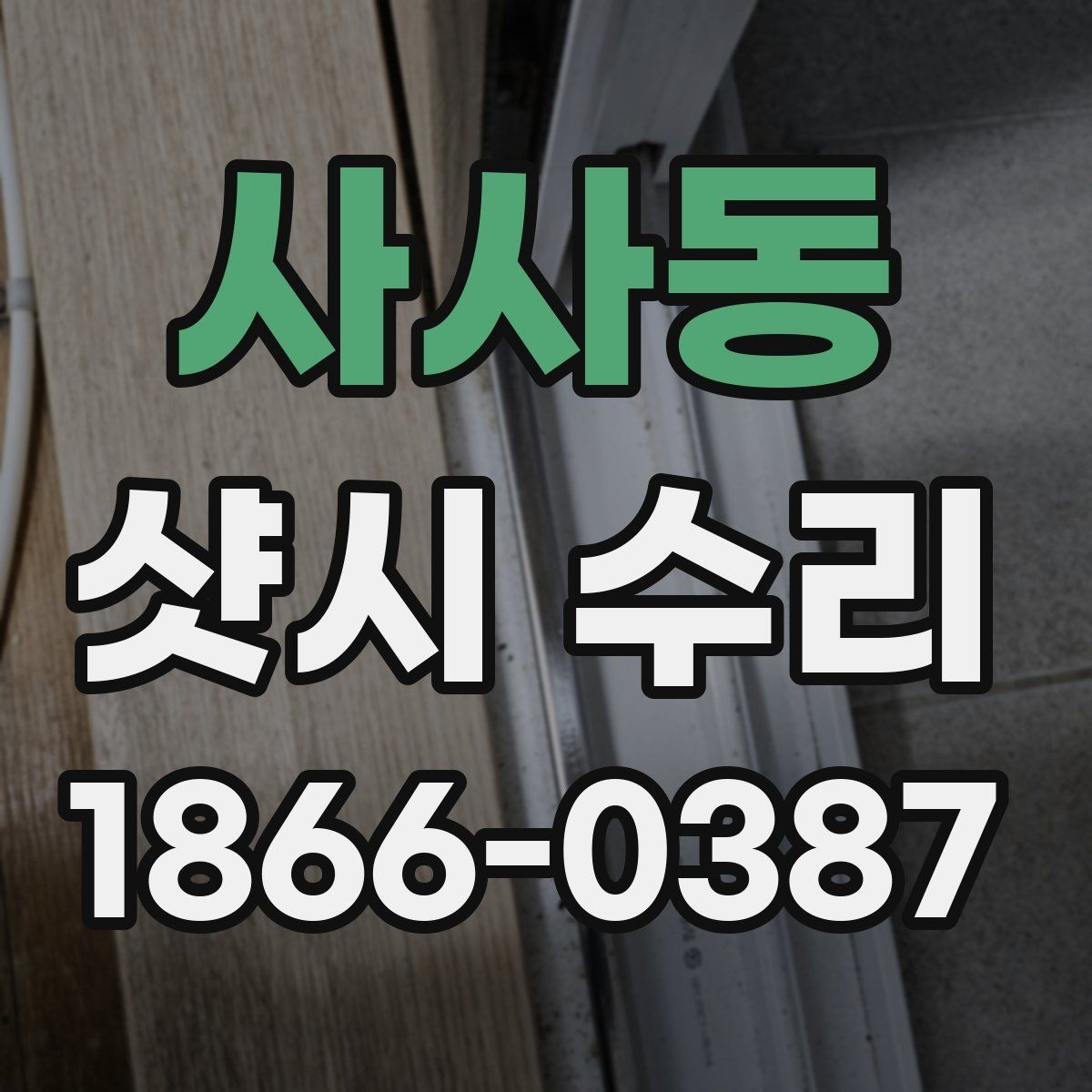 사사동 샷시 수리 견적 상담에서 놓치면 안 되는 항목