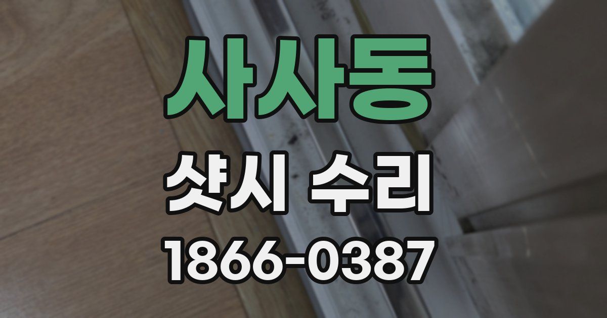 사사동 샷시 수리