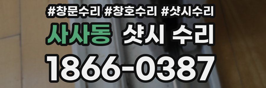 사사동 샷시 수리