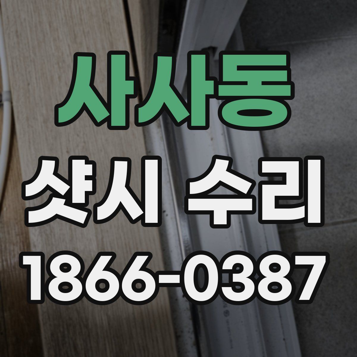 사사동 샷시 수리