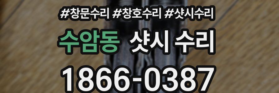수암동 샷시 수리