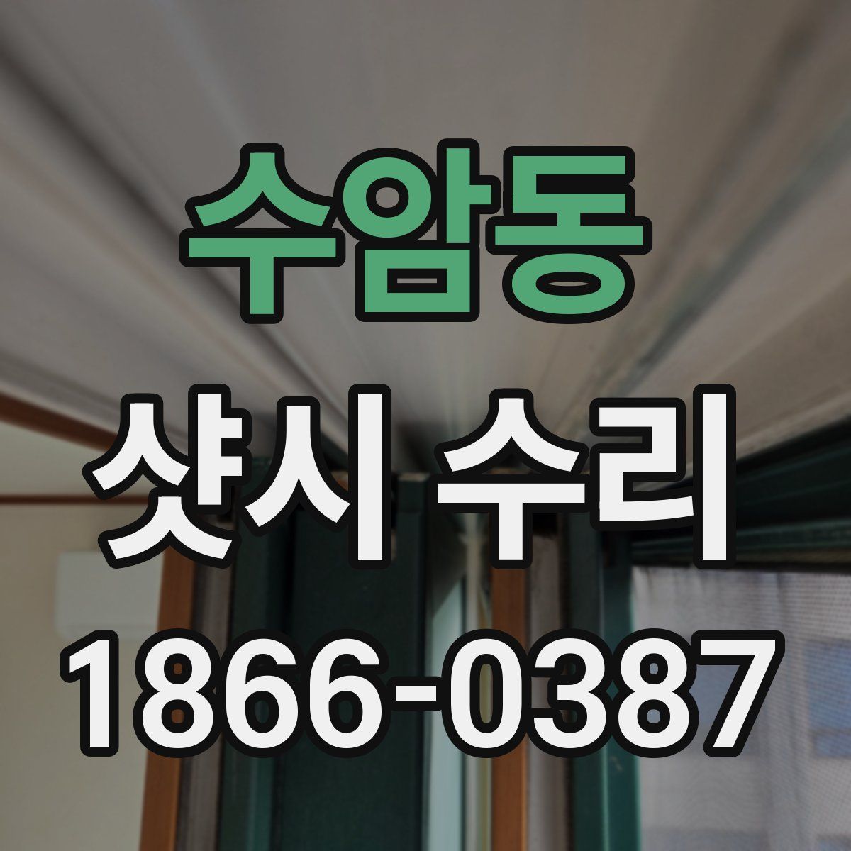 수암동 샷시 수리