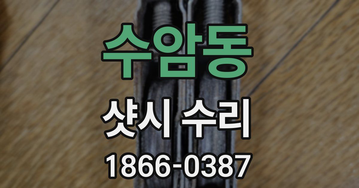 수암동 샷시 수리