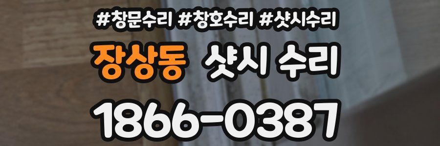 장상동 샷시 수리