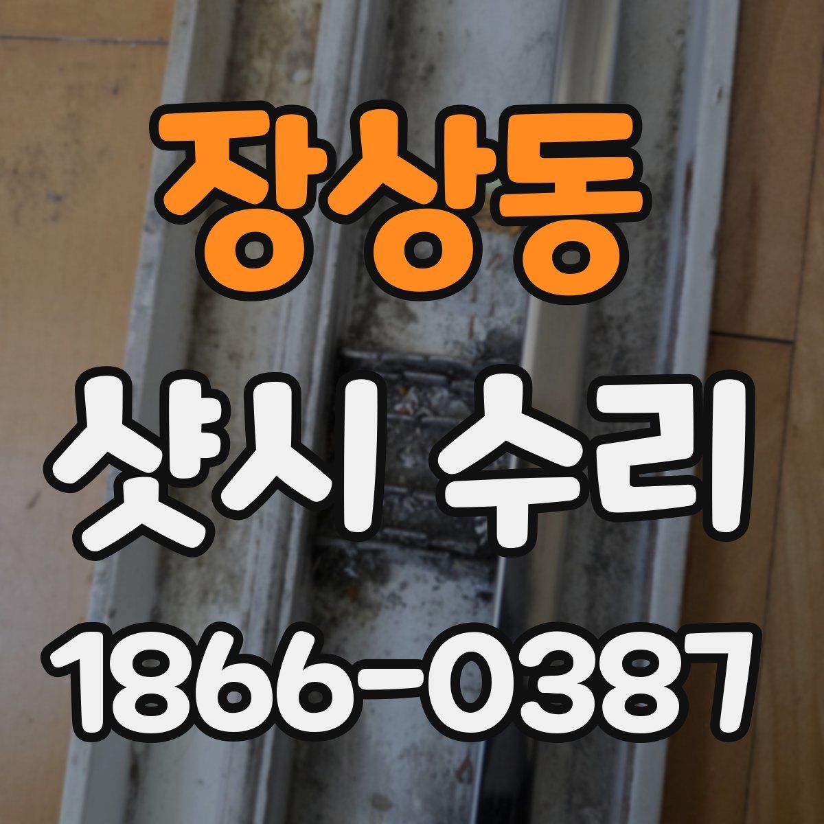 장상동 샷시 수리