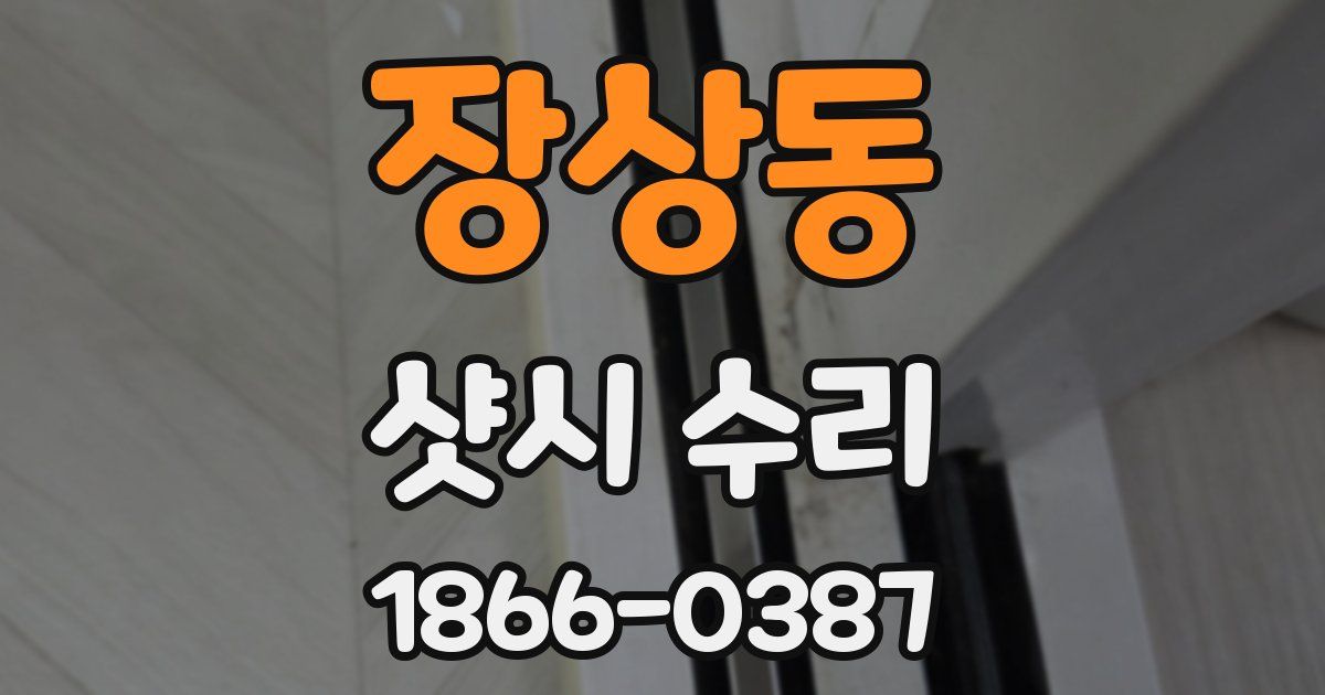 장상동 샷시 수리
