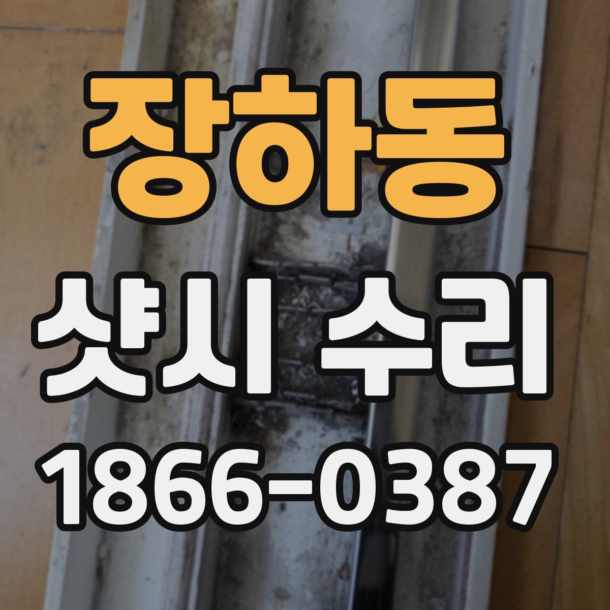 장하동 샷시 수리