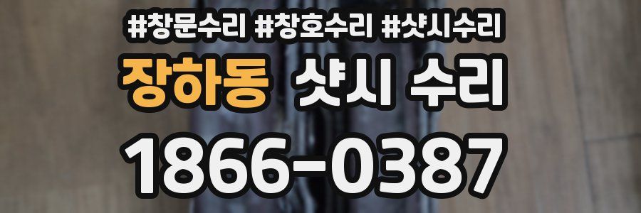 장하동 샷시 수리