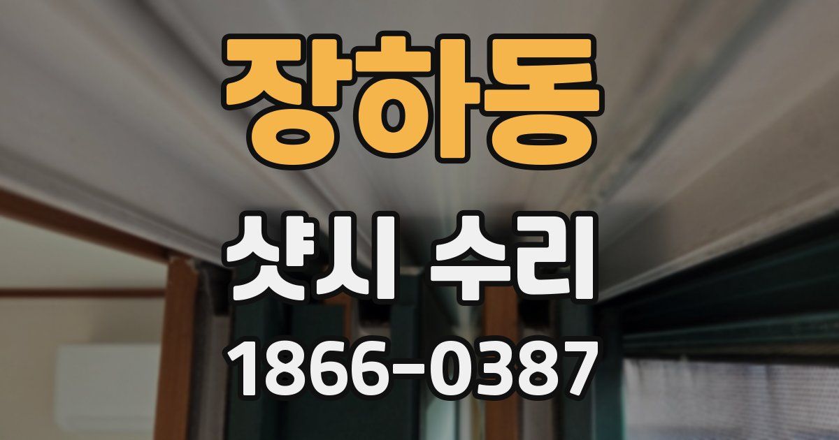장하동 샷시 수리