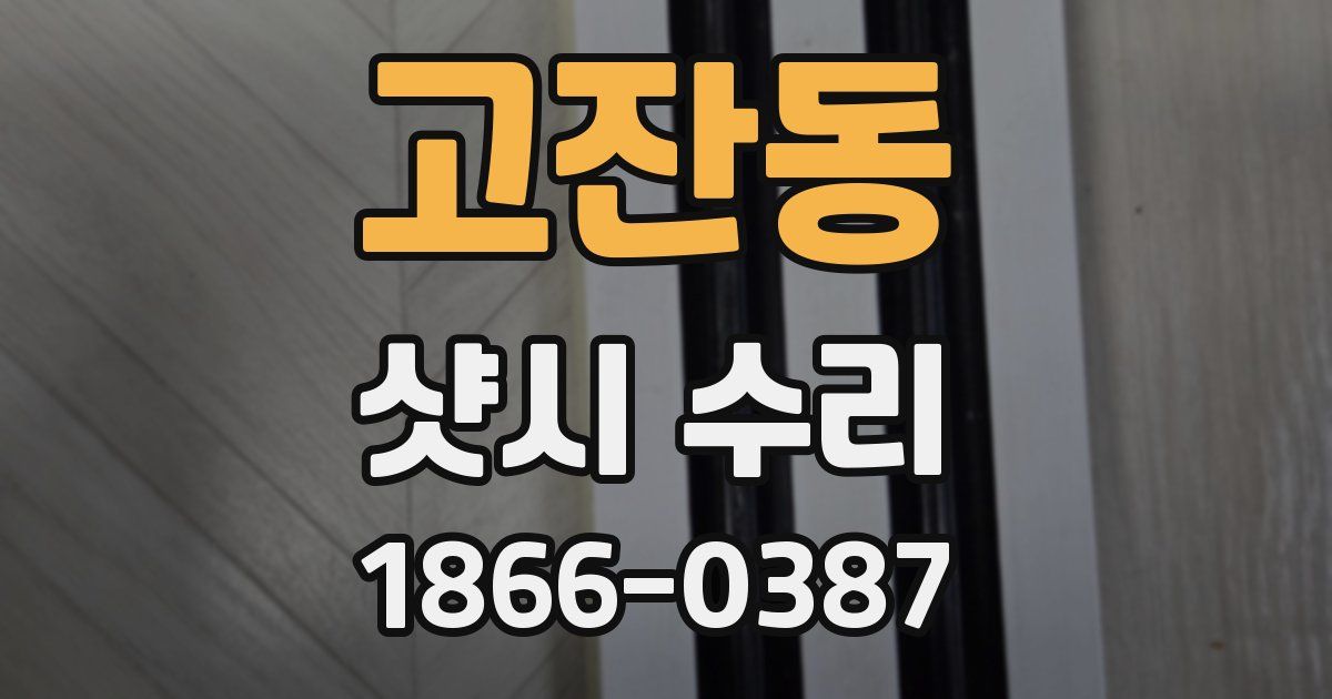 고잔동 샷시 수리