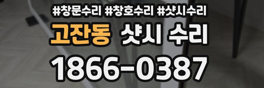 고잔동 샷시 수리