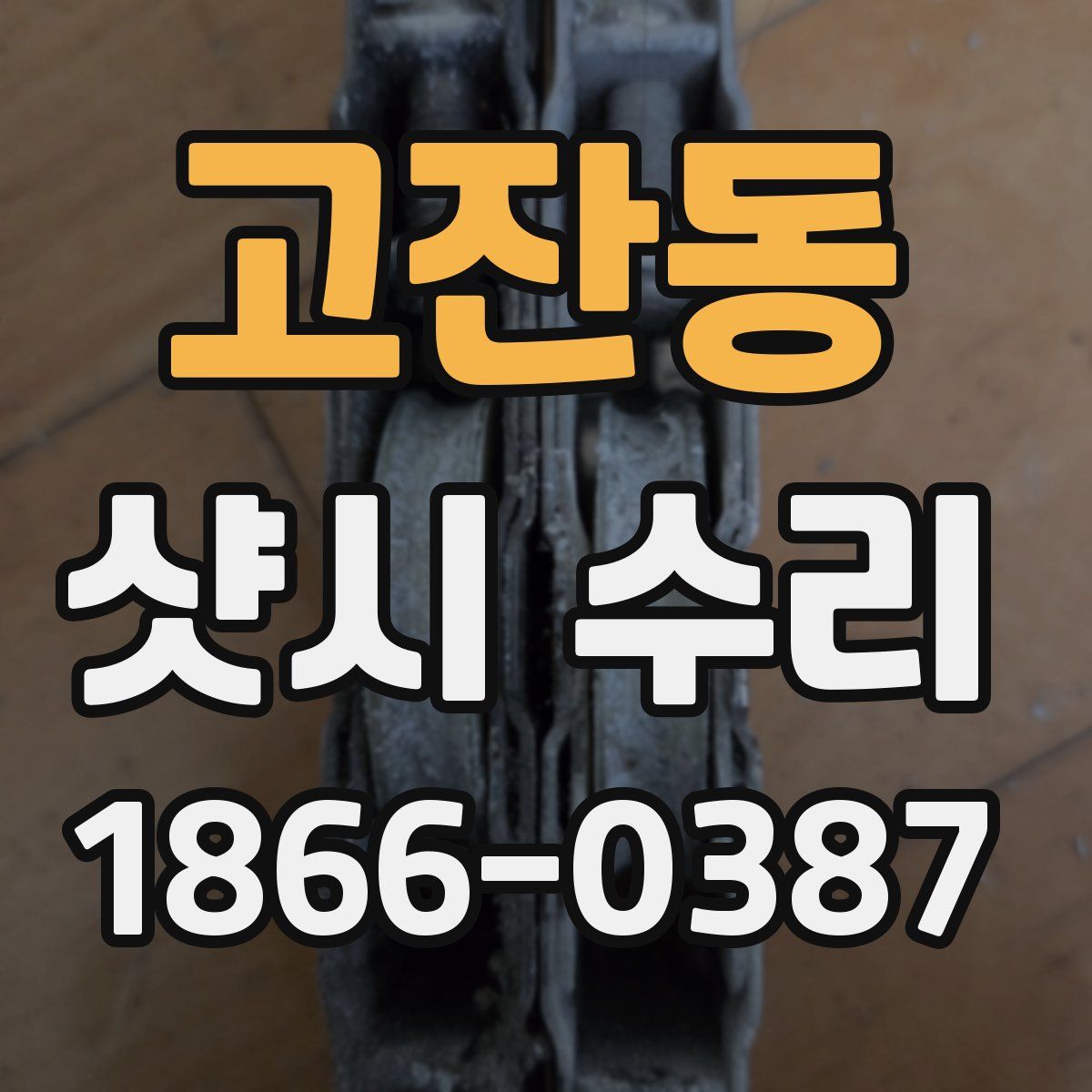 고잔동 샷시 수리