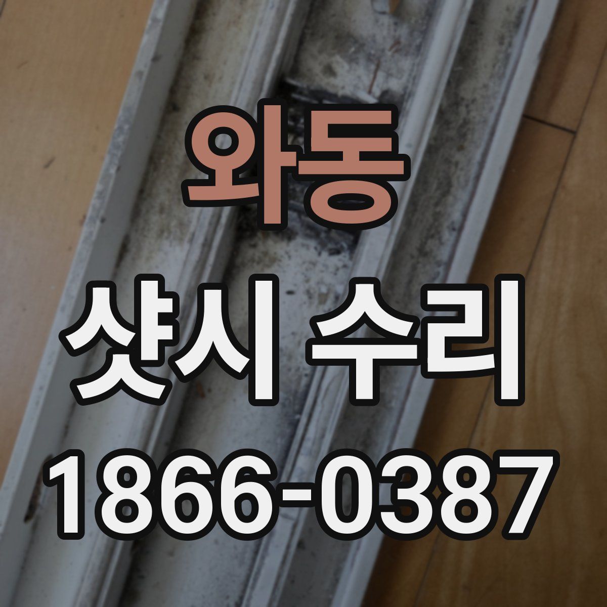 와동 샷시 수리