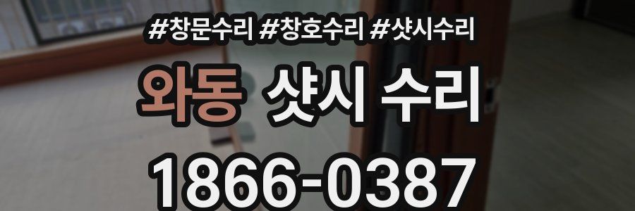 와동 샷시 수리