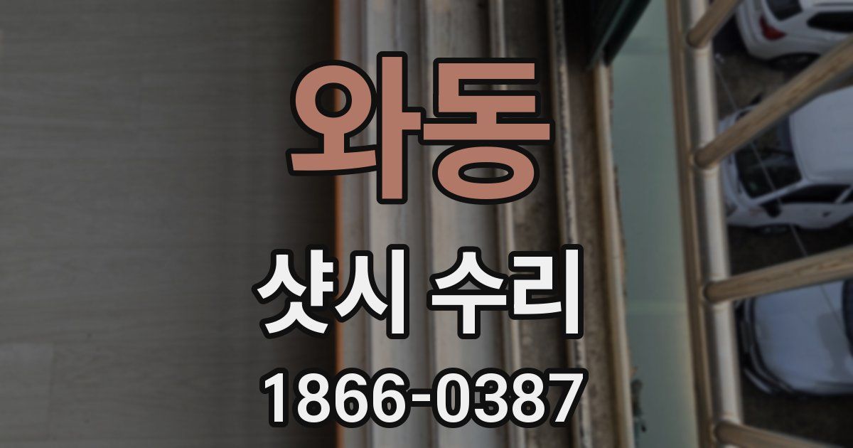 와동 샷시 수리