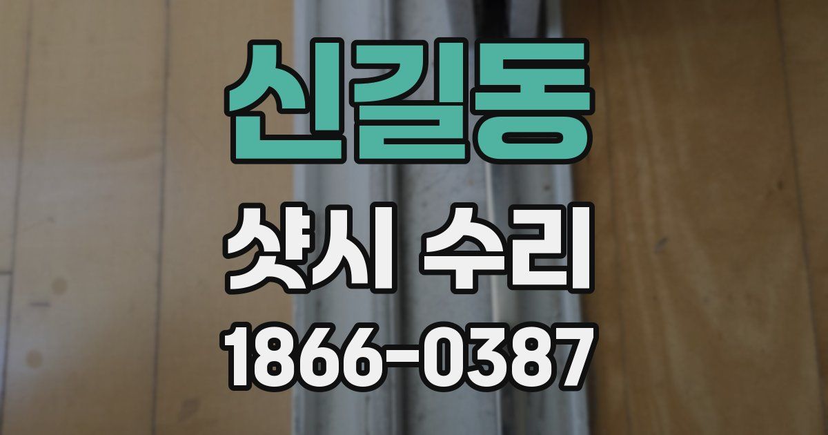신길동 샷시 수리