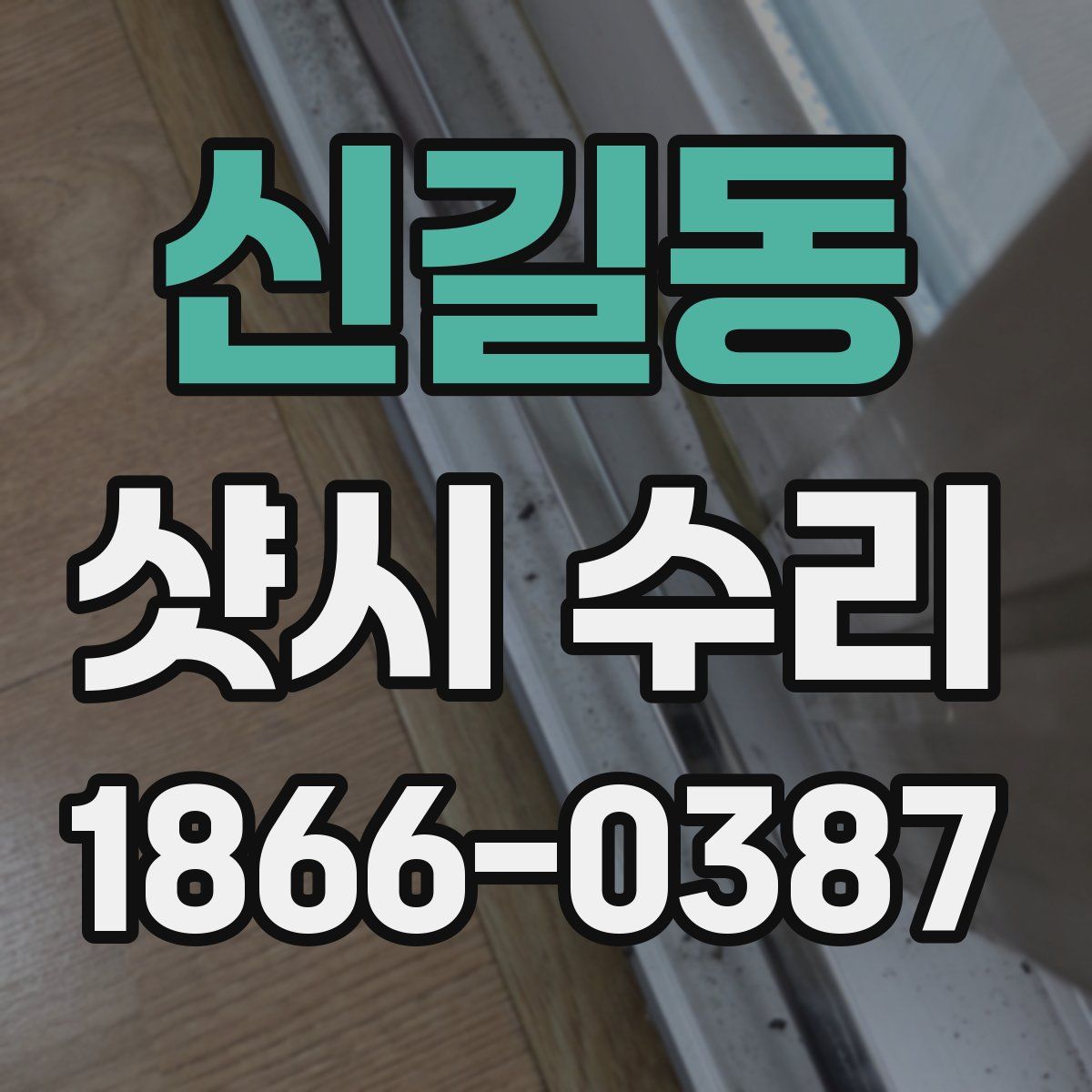 신길동 샷시 수리