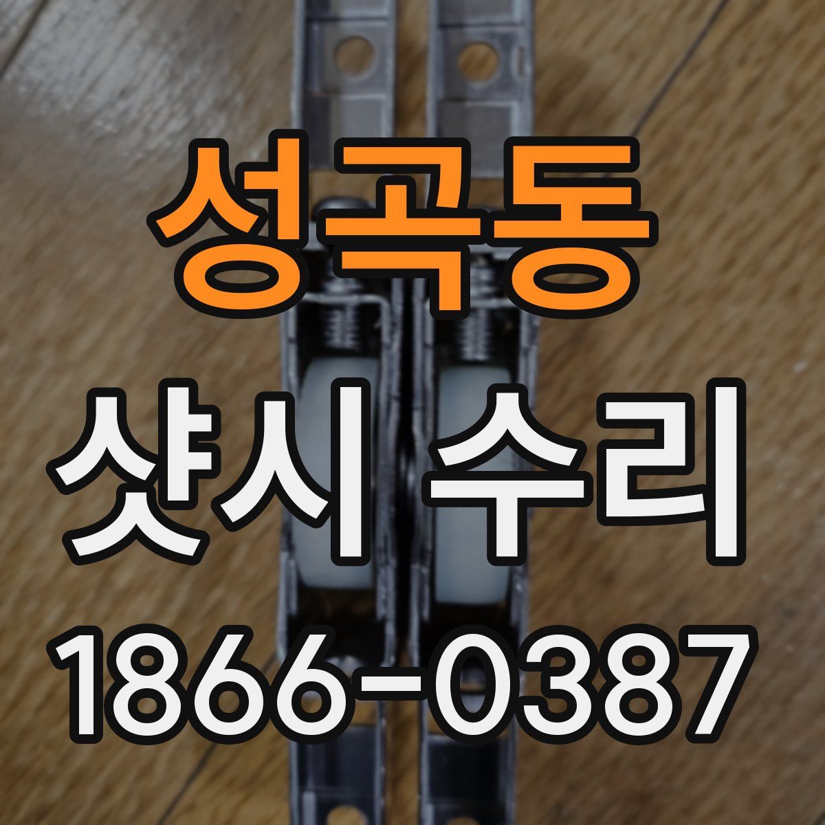 성곡동 샷시 수리