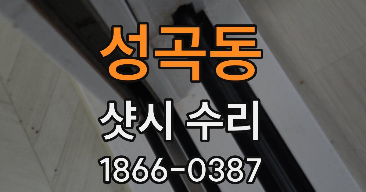 성곡동 샷시 수리