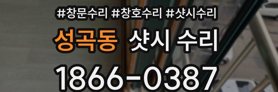 성곡동 샷시 수리