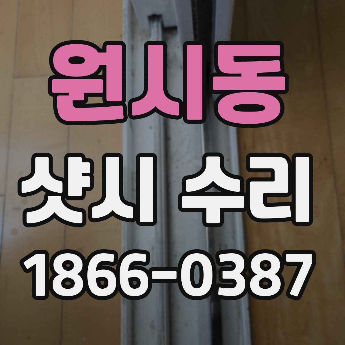 원시동 샷시 수리