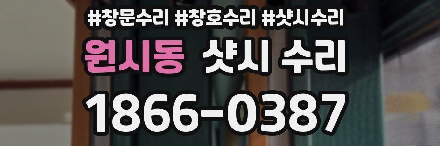 원시동 샷시 수리