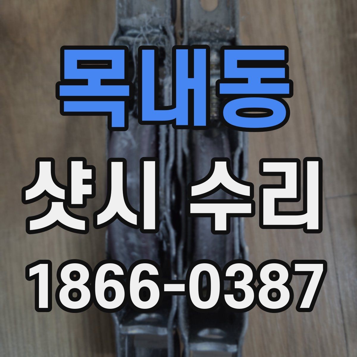목내동 샷시 수리 진행 전 현장 점검의 중요성