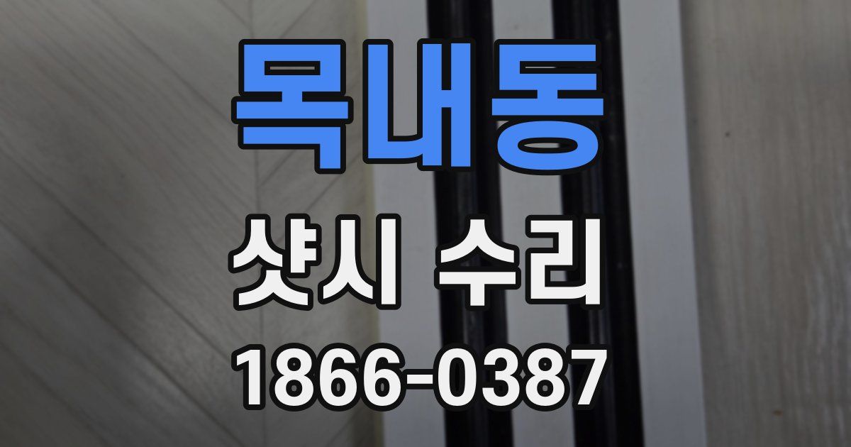 목내동 샷시 수리
