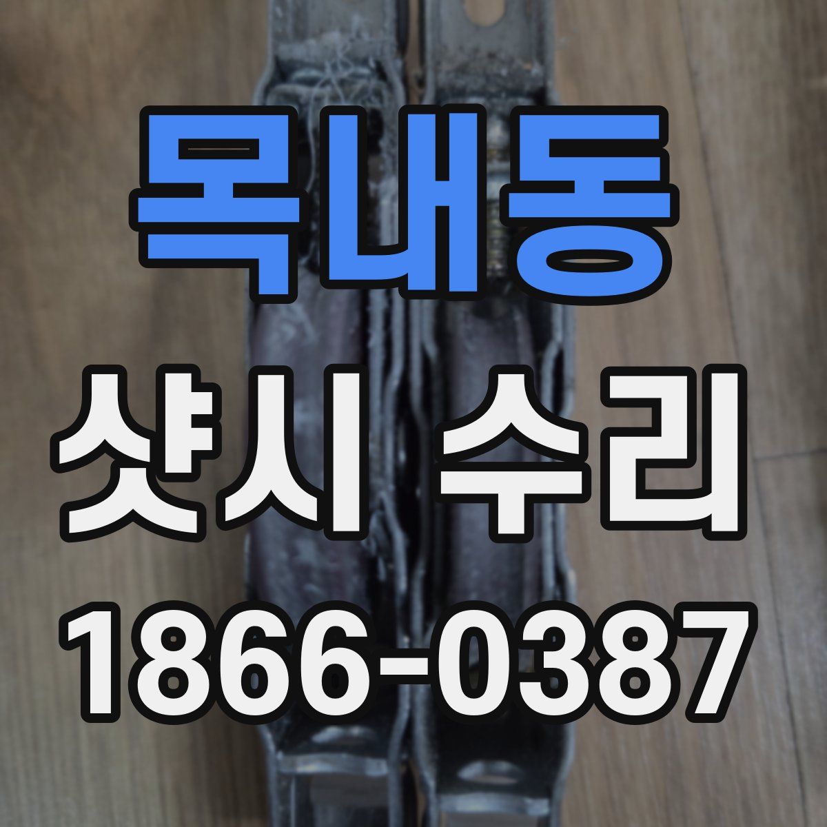 목내동 샷시 수리