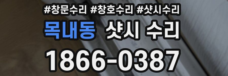 목내동 샷시 수리