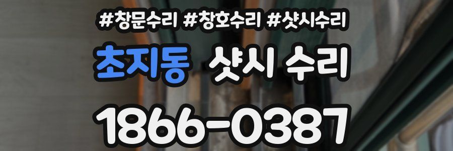 초지동 샷시 수리